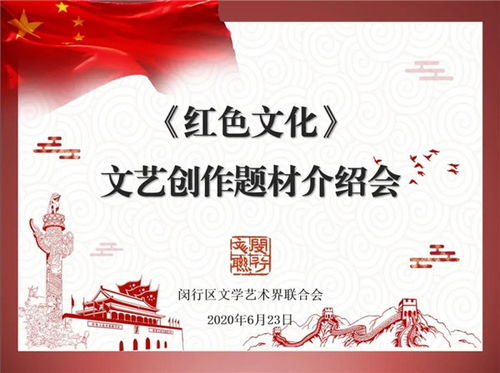 閔行區文聯召開紅色文化文藝創作題材介紹會，深挖本土資源，激發創作活力